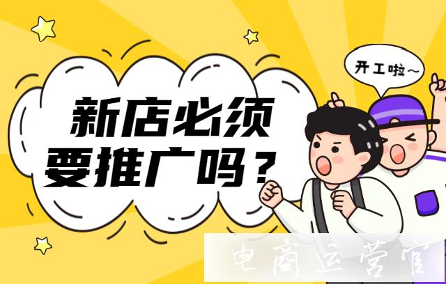 新開店鋪一定要推廣嗎?拼多多店鋪什么時(shí)候推廣最好?